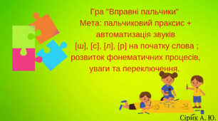 Гра "Вправні пальчики" на автоматизацію звуків