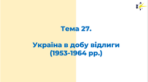 ЗНО. Тема 27. Україна в добу відлиги (1953-1964 рр.)