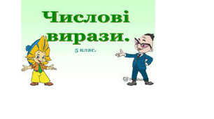 Математичні вирази