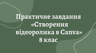 Практичне завдання "Створення відео в Canva"