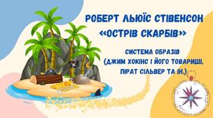 Тема. Система образів та моральні цінності у романі Р.Л. Стівенсона «Острів скарбів».
