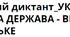 Історичний диктант_УКРАЇНСЬКА КОЗАЦЬКА ДЕРЖАВА - ВІЙСЬКО ЗАПОРОЗЬКЕ