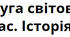 Українська Друга світова. Практичне заняття. 11 клас. Історія України.