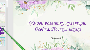 Презентація на тему уроку "Умови розвитку культури. Освіта. Поступ науки кінець XVIII- початок XIX ст "