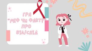 Гра "Міф чи факт про ВІЛ/СНІД" до Всесвітнього дня боротьби з ВІЛ/СНІДом