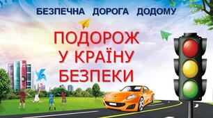 Єдиний урок безпеки! Безпечна дорога додому. Безпека на дорозі.