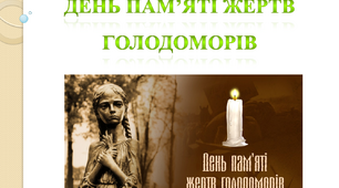 День пам’яті жертв голодоморів