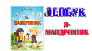 Методична розробка. Лепбук "Я- мандрівник"