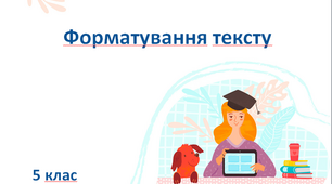Презентація "Форматування тексту" 5 клас (НУШ)