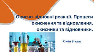 Окисно -відновні реакції
