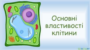  Основні властивості клітини ( обмін з навколишнім середовищем)