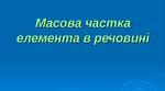  Масова частка розчиненої речовини