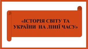 Презентація "Історія світу та України на лінії часу"