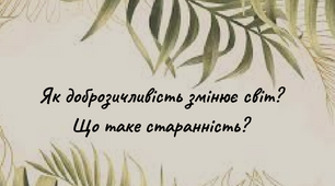 Як доброзичливість змінює світ? Що таке старанність?