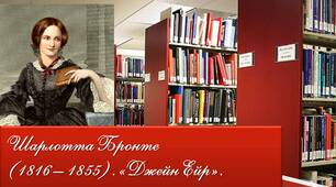 Шарлотта Бронте (1816 – 1855). «Джейн Ейр». Історія сироти Джейн Ейр на тлі суспільства.