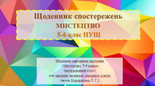 Щоденник спостережень 5-6 клас НУШ мистецтво  (інтегрований курс) (автор Кондратова Л. Г )