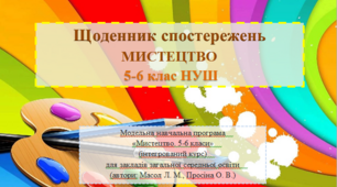 Щоденник спостережень 5-6 клас НУШ мистецтво (інтегрований курс) (автори: Масол Л. М., Просіна О. В.)