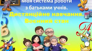 Система роботи з батьками учнів НУШ. Воєнний стан, дистанційне навчання. Презентація, план роботи.