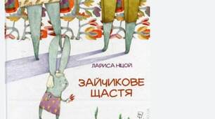 Лариса Ніцой "Зайчикове щастя"