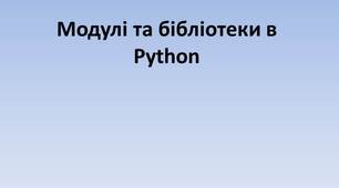 Модулі та бібліотеки в Python