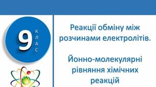 ТО Електролітична дисоціація. Реакції йонного обміну. Якісні реакції
