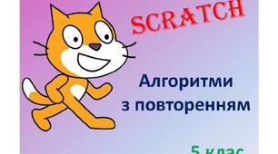 Використання різних образів у SCRATCH. Алгоритми з повторенням.