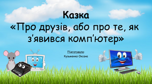 Презентація до казки «Про друзів, або про те, як з'явився комп'ютер»