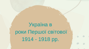 Україна в роки Першої світової війни 1914-1918 рр