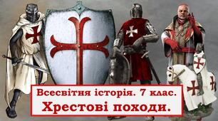 Презентація "Хрестові походи. Держави хрестоносців. Духовно-рицарські ордени"