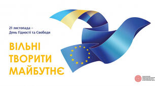 ДЕНЬ ГІДНОСТІ ТА СВОБОДИ