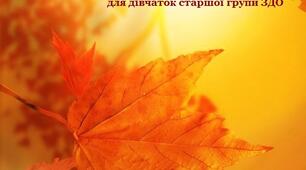 "Танок з осіннім листям", автор Бобков, переклад українською і виконання Л.Найди
