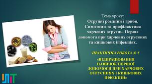 Отруйні рослини і гриби. Симптоми та профілактика харчових отруєнь. Перша допомога при харчових отруєннях та кишкових інфекціях.