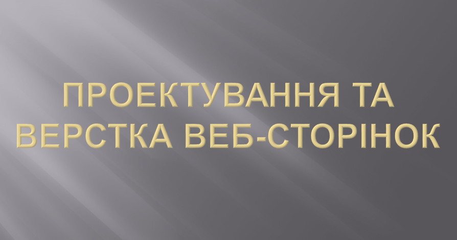 Проектування та верстка веб-сторінок | Тест на 12 запитань. Інформатика