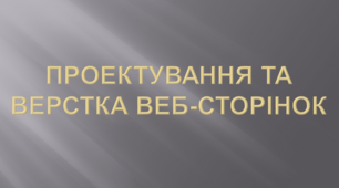 Проектування та верстка веб-сторінок