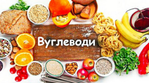 "Вуглеводи"