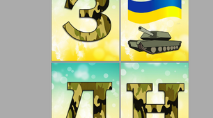 Розтяжка до 6 грудня "З Днем Збройних Сил України" + плакат "Вірю в ЗСУ"