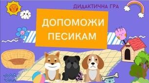 Дидактична гра "Допоможи песикам"