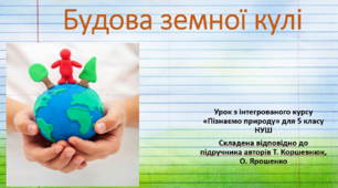 Будова земної кулі. "Пізнаємо природу", 5 клас НУШ, за програмою авт. Коршевнюк Т. В.