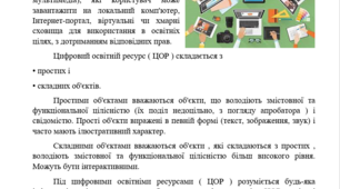 Стаття доповідь на курси чи педраду - "Цифрові освітні ресурси та цифрові освітні інструменти".
