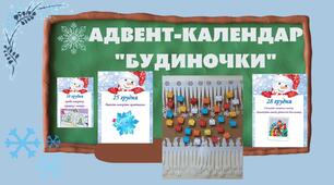 ЗАВДАННЯ ДО НОВОГО РОКУ "АДВЕНТ-КАЛЕНДАР.  БУДИНОЧКИ"