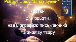 Роберт Шеклі "Запах думки". Картки для роботи над біографією письменника та аналізу твору