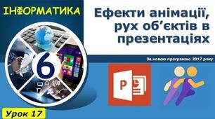 Ефекти анімації, рух об’єктів в презентаціях.