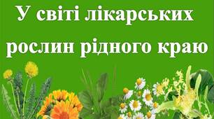 У світі лікарських рослин рідного краю