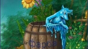 Фарбований лис 
