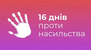 Акція "16 днів проти насилля"