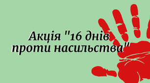 «16 днів проти насильства»    Каталог дій, що розцінюються як насильство по відношенню до дітей