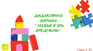 Дидактична вправа "Назви п'ять предметів"