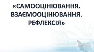 Презентація "Основні форми рефлексії, самооцінювання та взаємооцінювання, які можна використати на уроці"