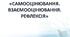 Презентація "Основні форми рефлексії, самооцінювання та взаємооцінювання, які можна використати на уроці"