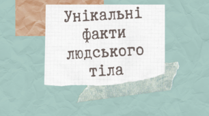 Матеріал для уроків біологічного профілю "Унікальні  факти людського тіла"